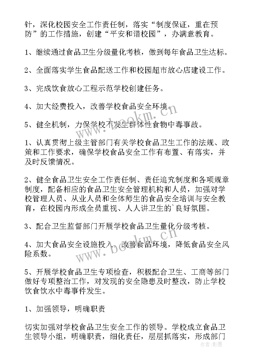 2023年食品安全工作打算 食品安全工作计划(模板5篇)