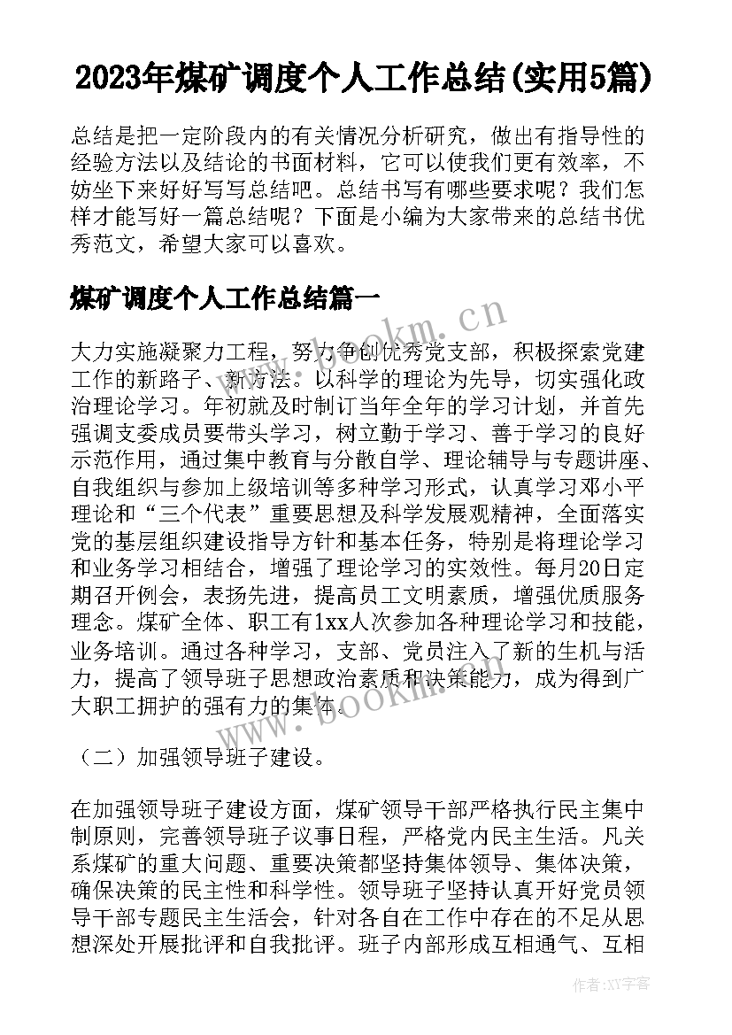 2023年煤矿调度个人工作总结(实用5篇)