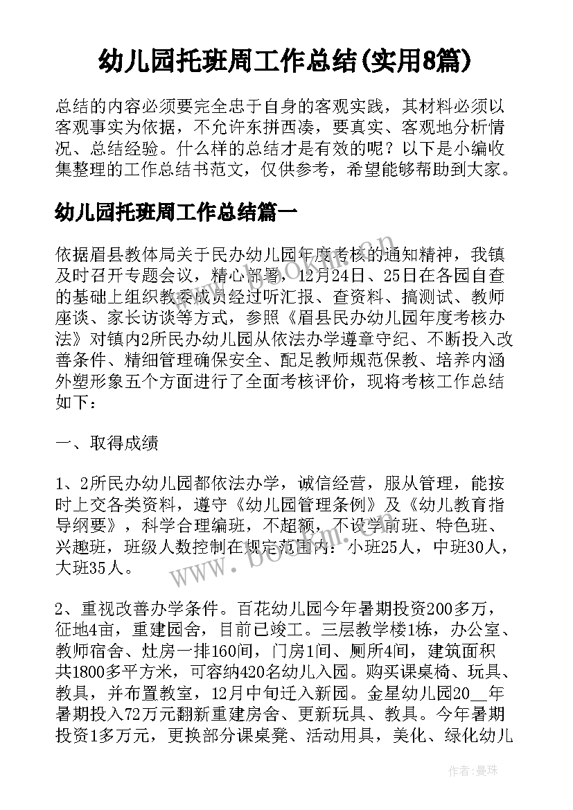 幼儿园托班周工作总结(实用8篇)