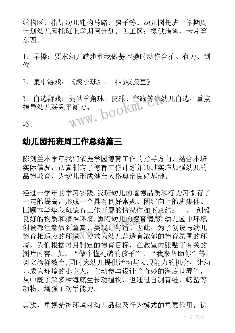 幼儿园托班周工作总结(实用8篇)