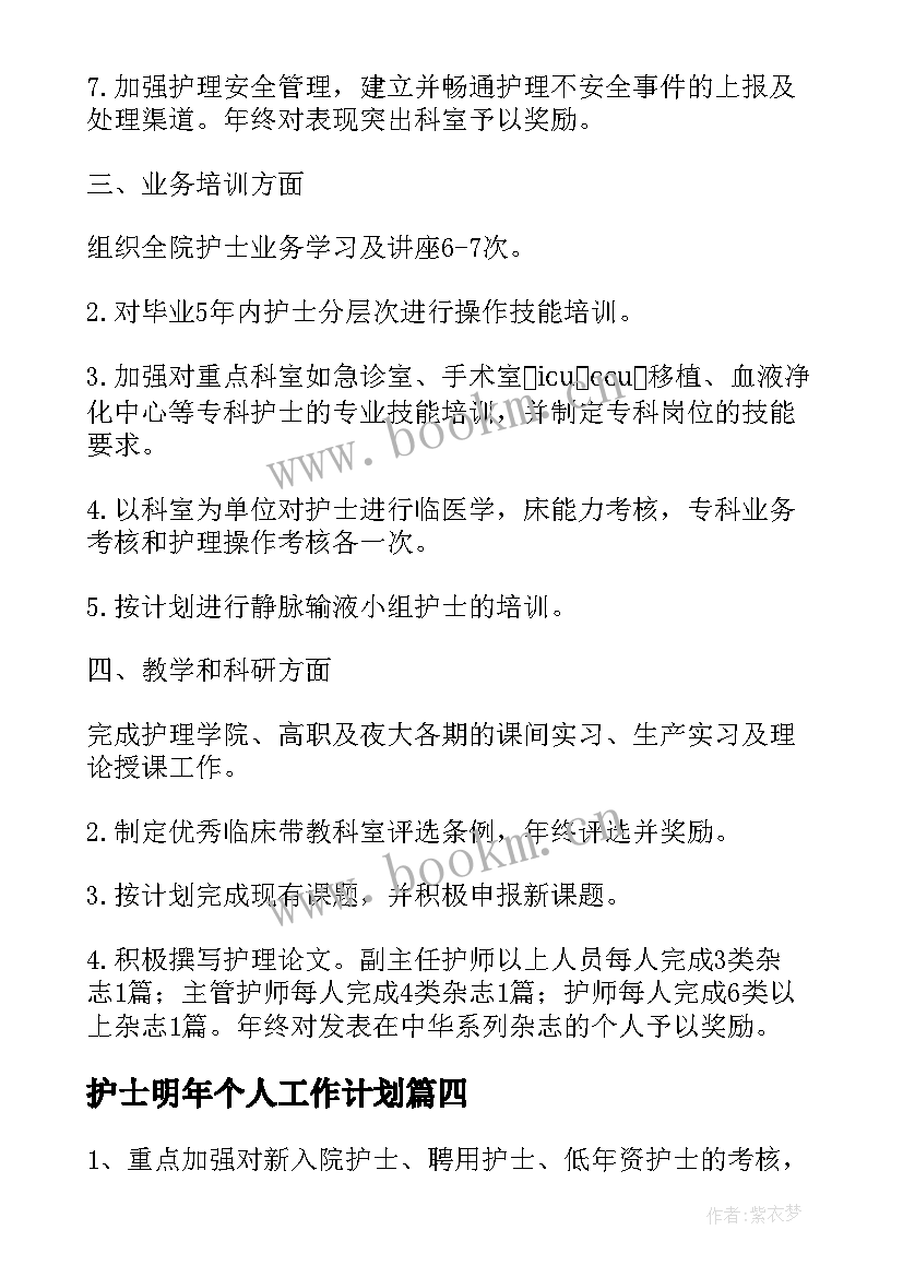 护士明年个人工作计划 护士工作计划(模板10篇)