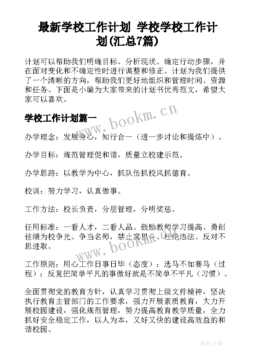 最新学校工作计划 学校学校工作计划(汇总7篇)