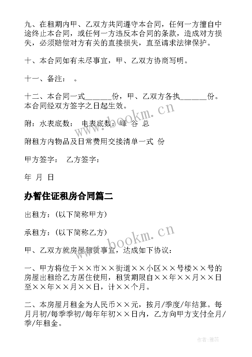 最新办暂住证租房合同(优秀9篇)