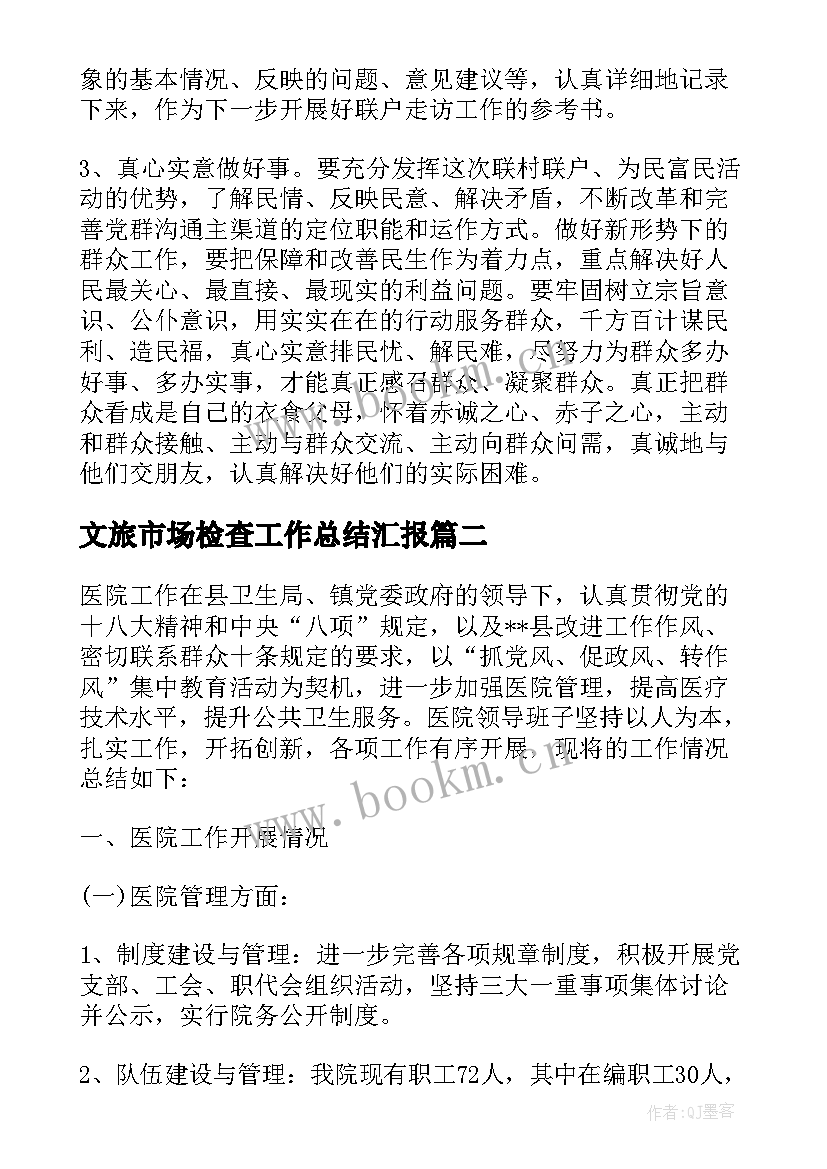 2023年文旅市场检查工作总结汇报 村市场监管工作总结汇报(精选5篇)