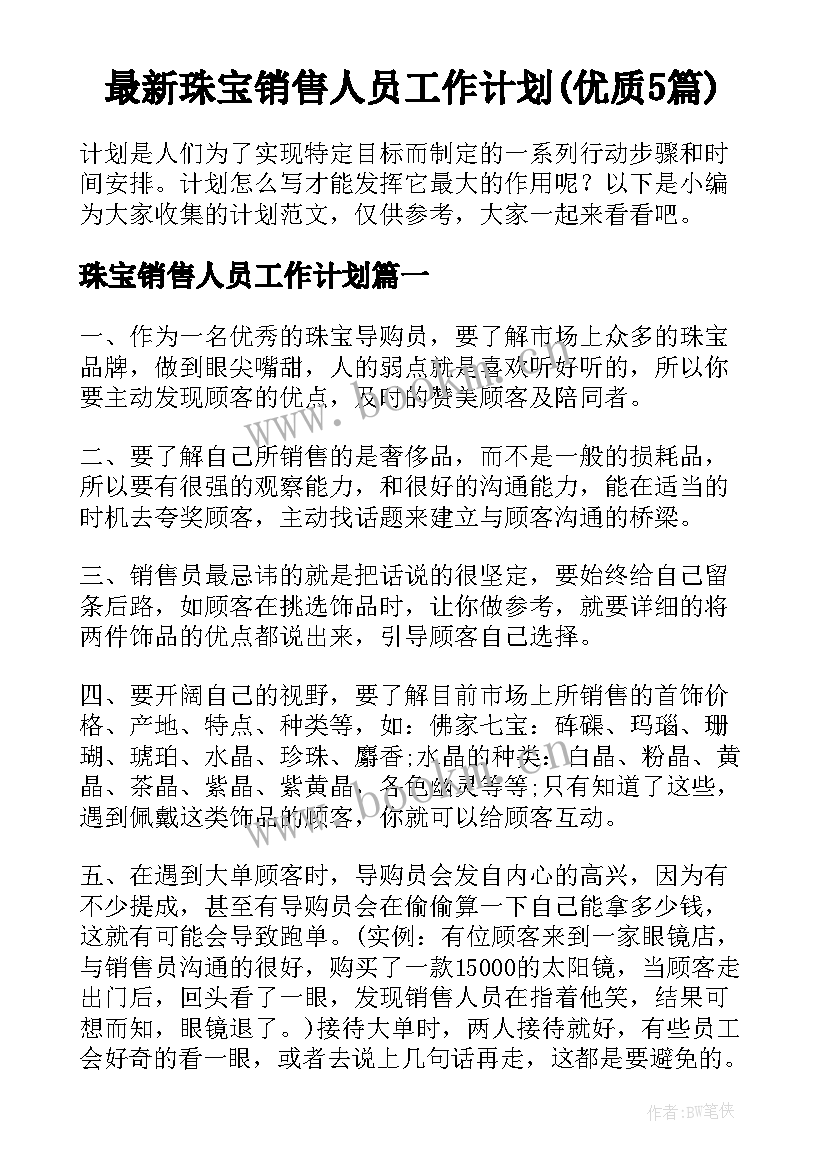 最新珠宝销售人员工作计划(优质5篇)