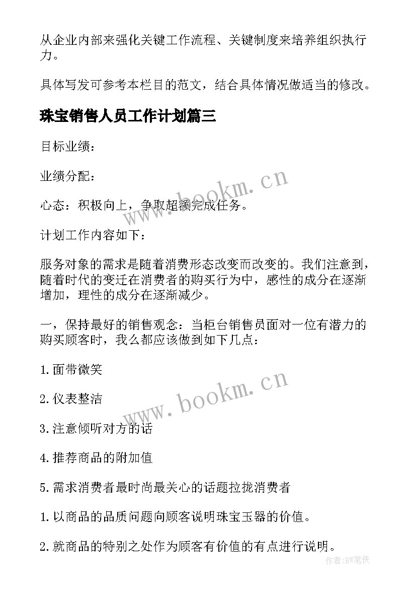 最新珠宝销售人员工作计划(优质5篇)