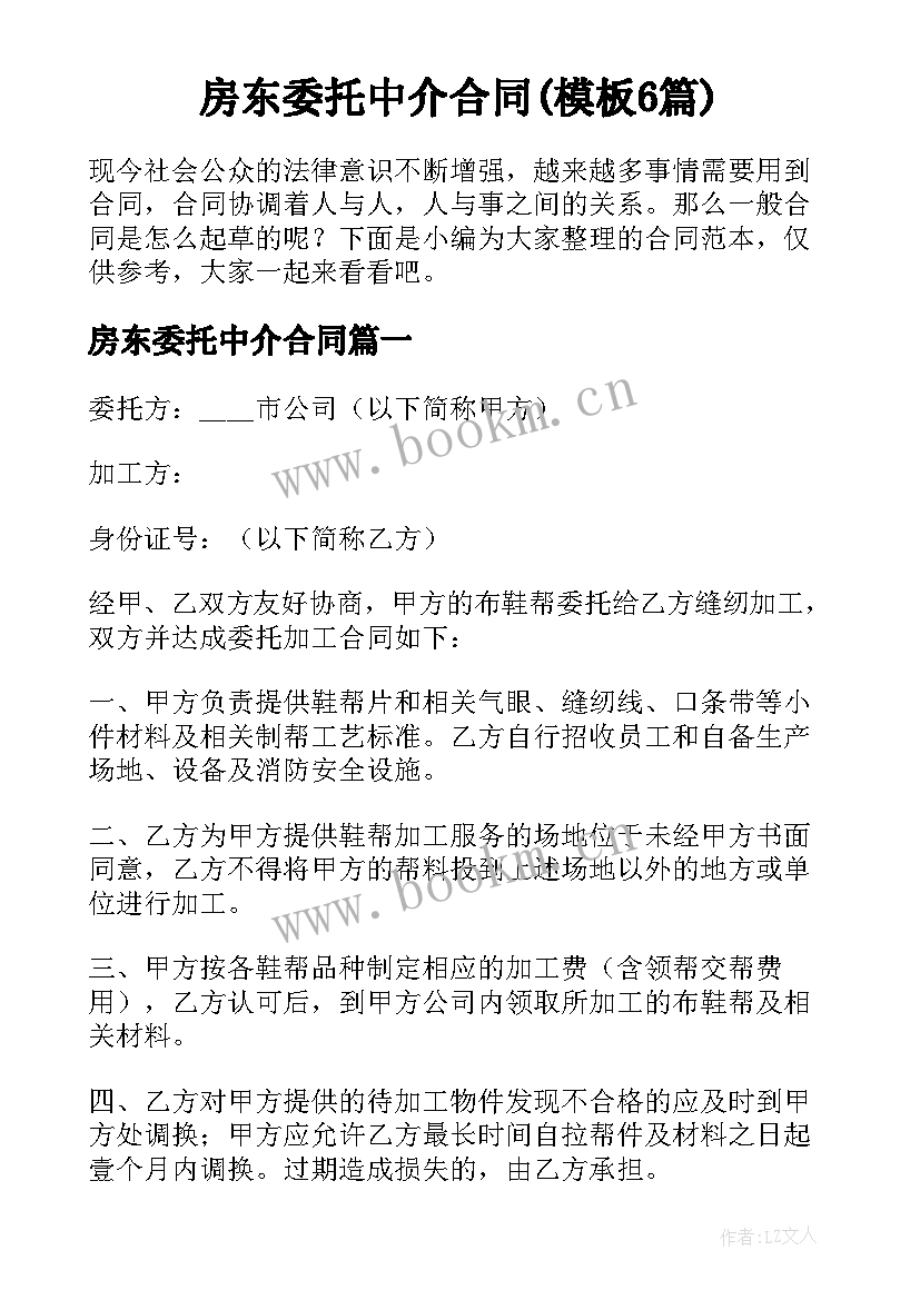 房东委托中介合同(模板6篇)