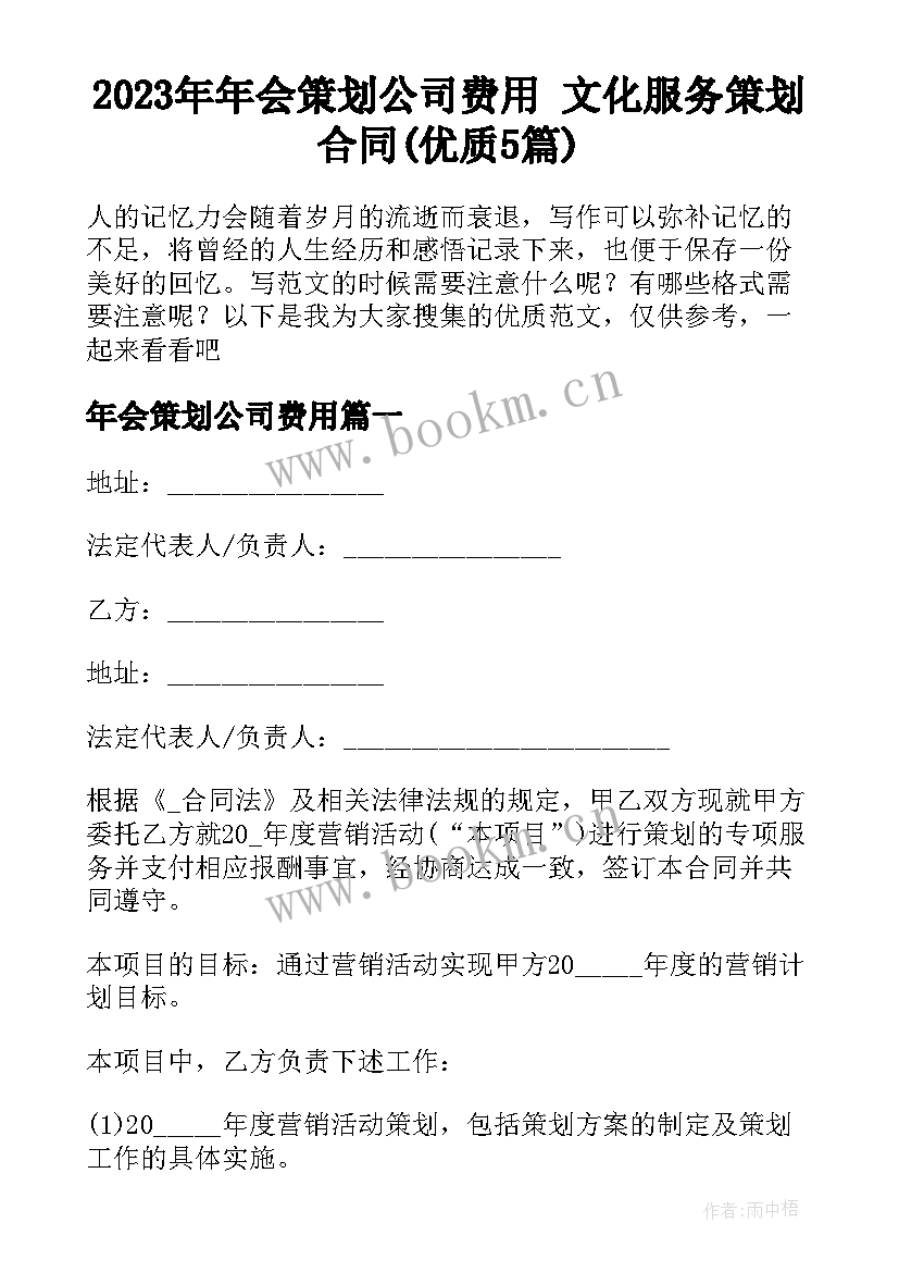 2023年年会策划公司费用 文化服务策划合同(优质5篇)