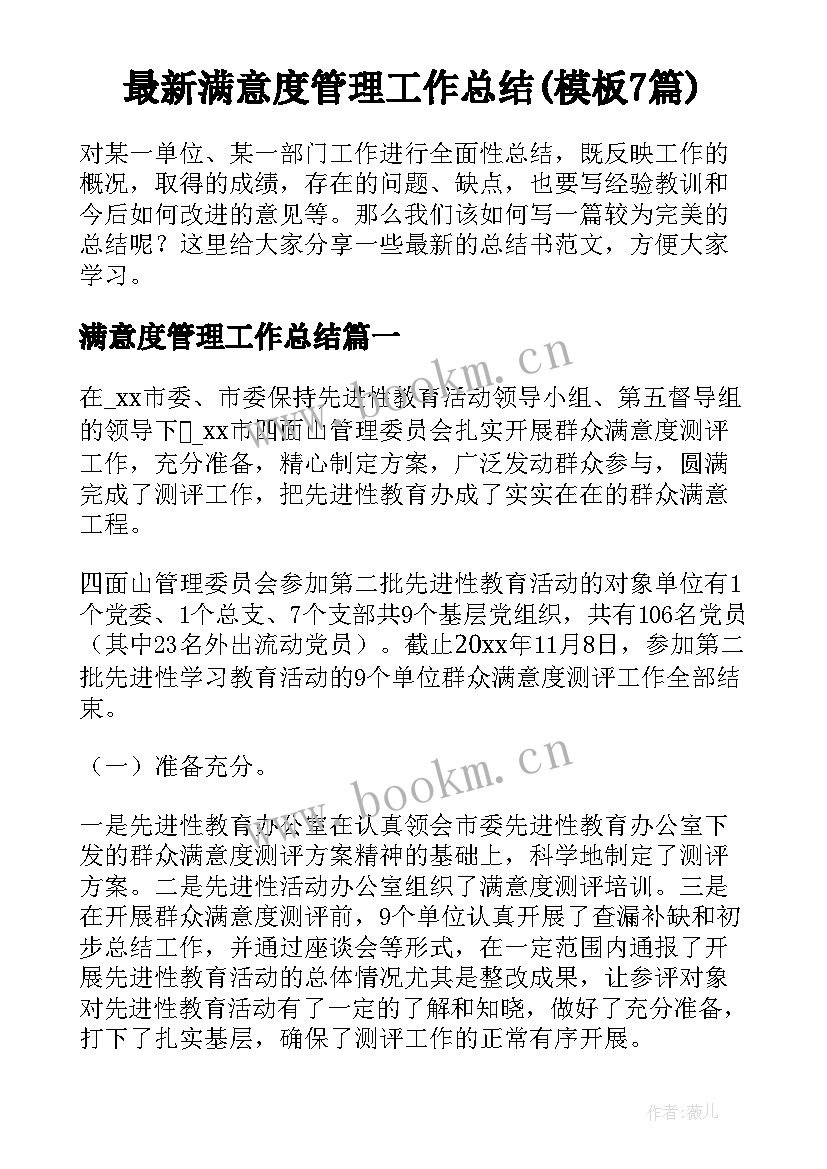 最新满意度管理工作总结(模板7篇)