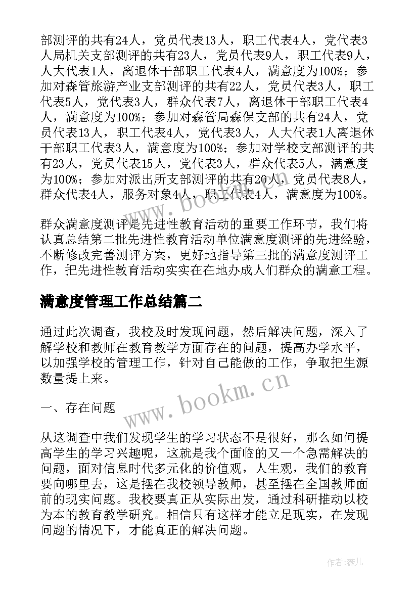 最新满意度管理工作总结(模板7篇)