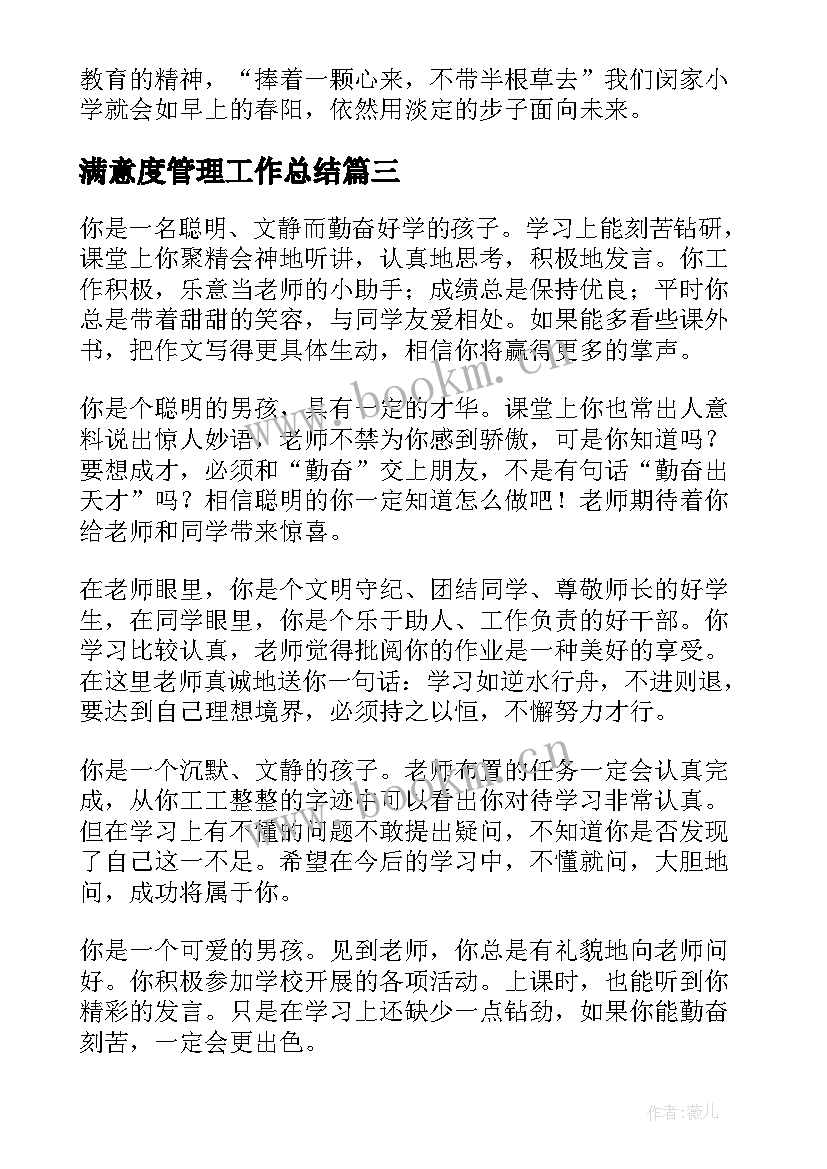 最新满意度管理工作总结(模板7篇)