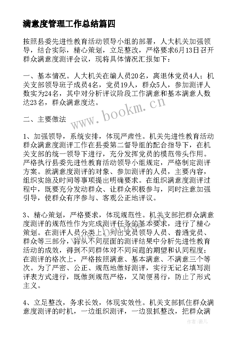 最新满意度管理工作总结(模板7篇)