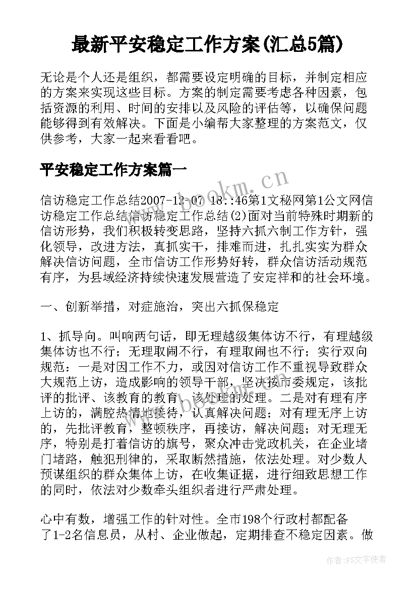 最新平安稳定工作方案(汇总5篇)