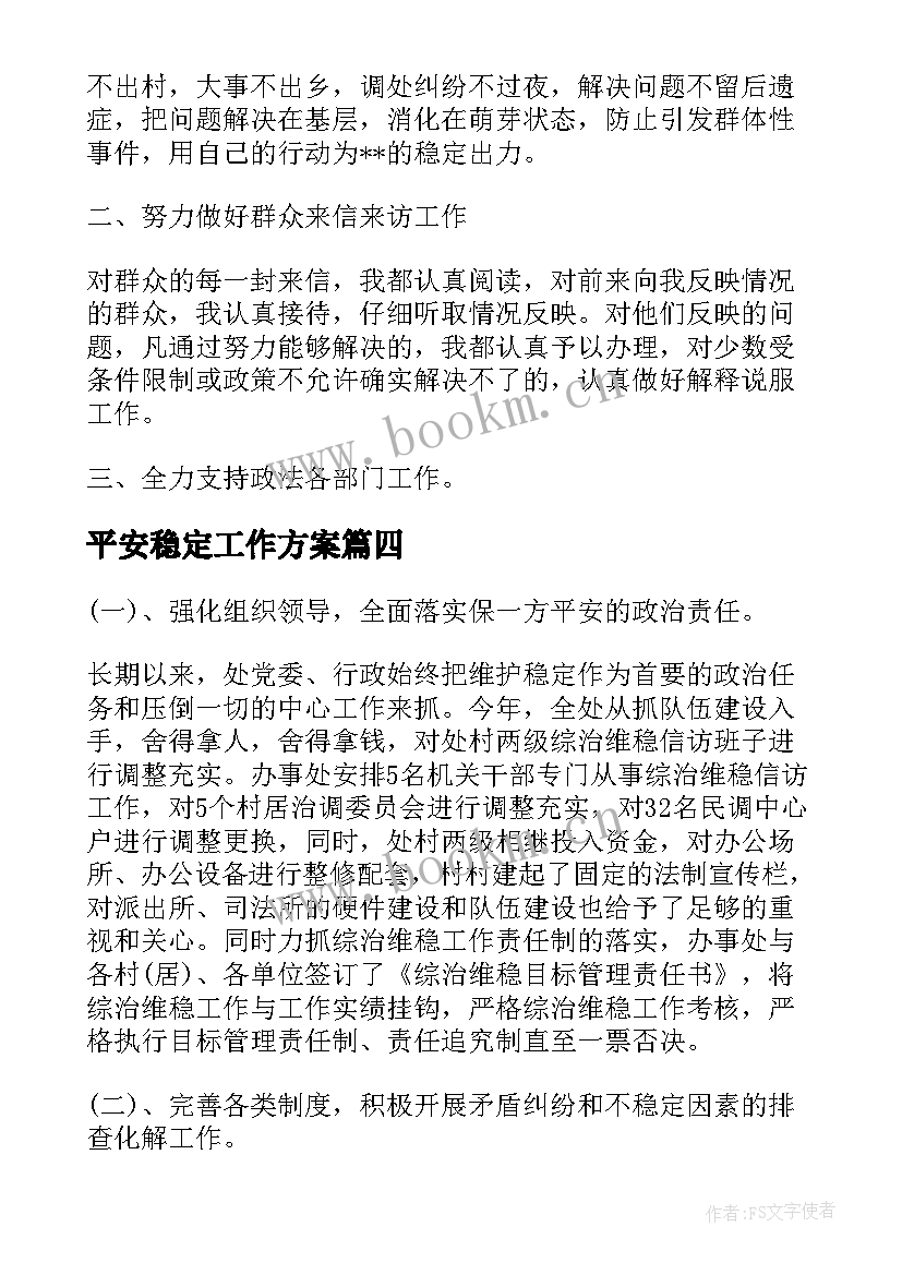 最新平安稳定工作方案(汇总5篇)