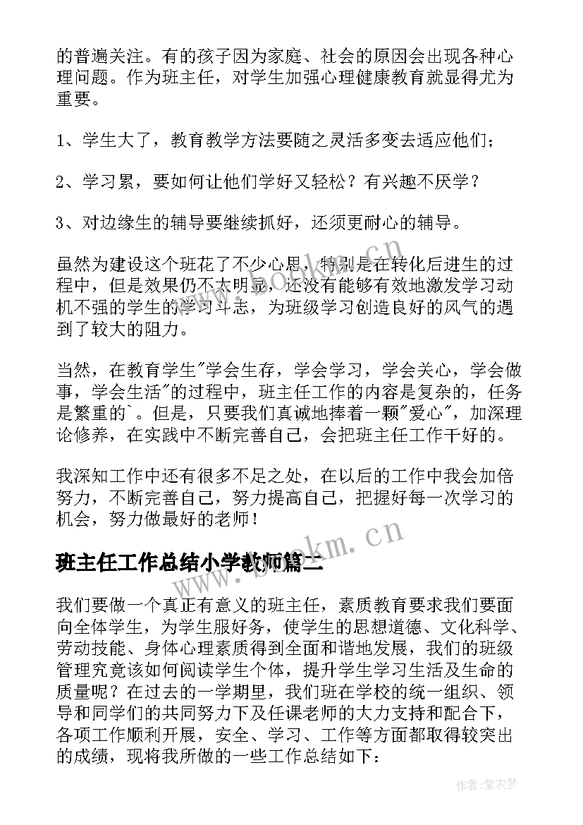 班主任工作总结小学教师 小学教师班主任总结(精选8篇)