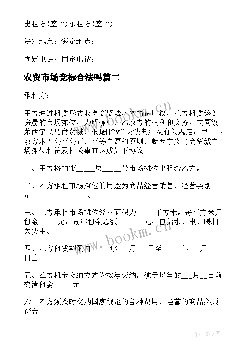 2023年农贸市场竞标合法吗 农贸市场租赁合同免费(实用8篇)