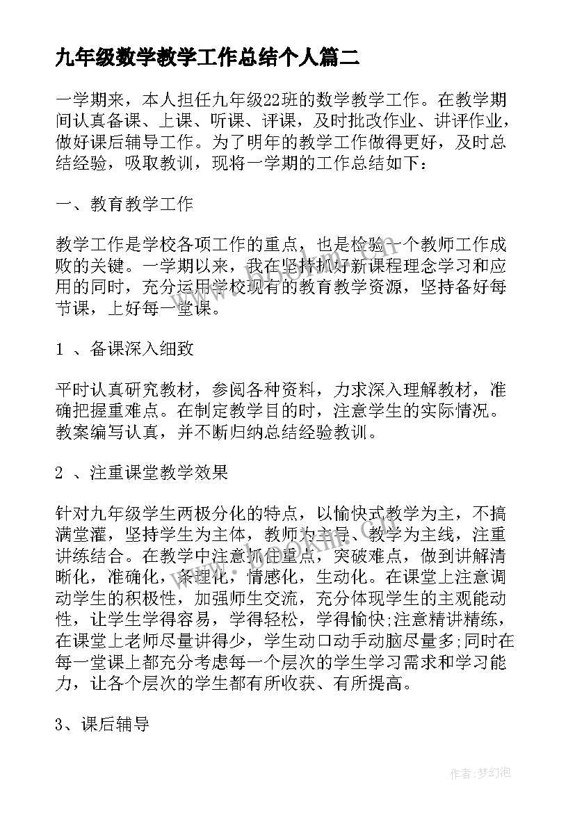 九年级数学教学工作总结个人(通用7篇)