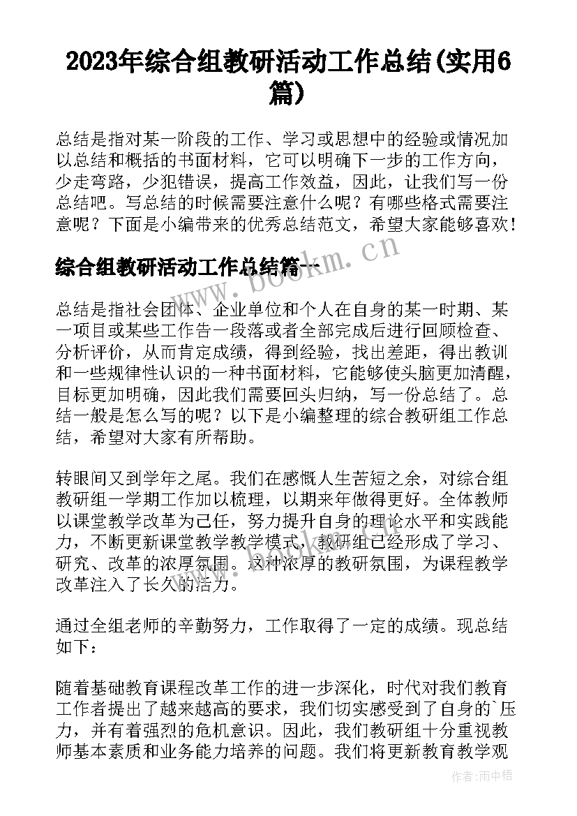 2023年综合组教研活动工作总结(实用6篇)