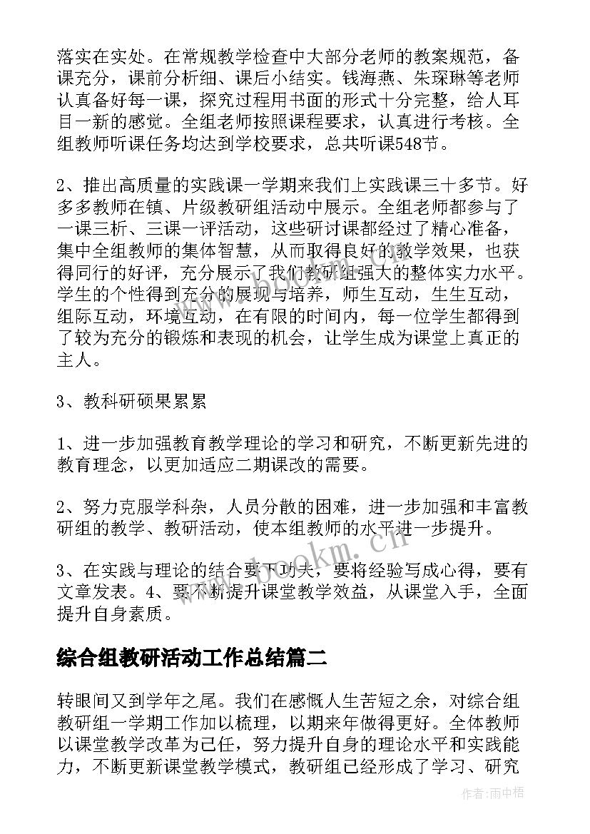 2023年综合组教研活动工作总结(实用6篇)