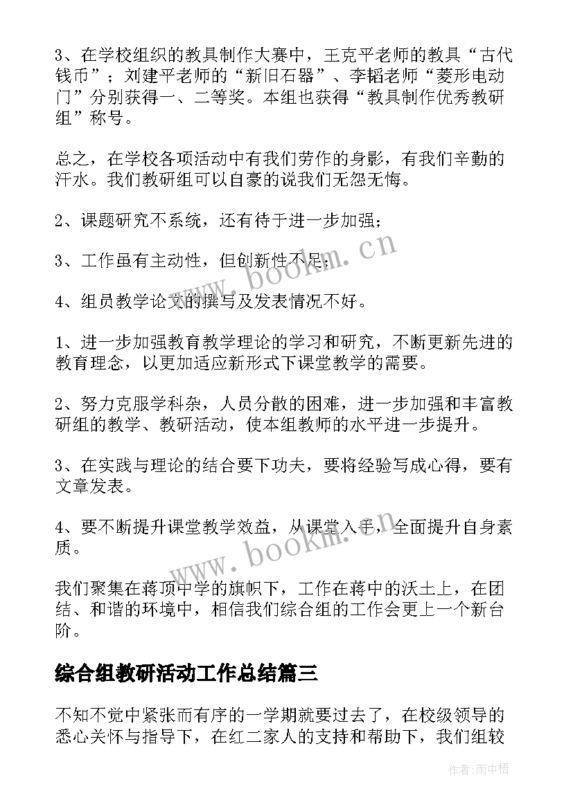 2023年综合组教研活动工作总结(实用6篇)