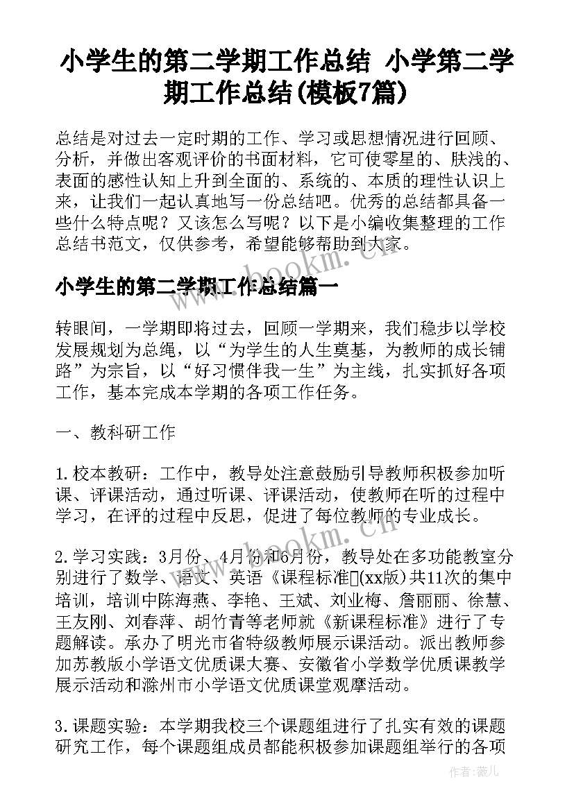 小学生的第二学期工作总结 小学第二学期工作总结(模板7篇)