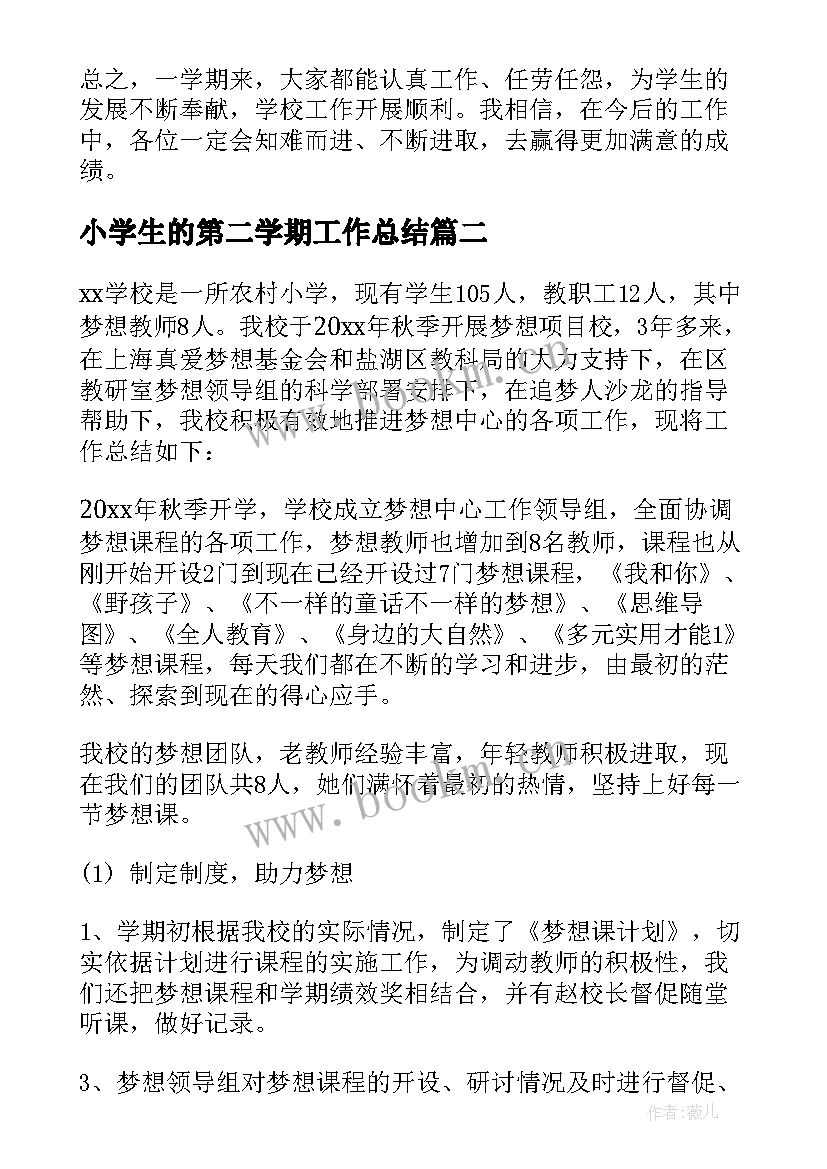 小学生的第二学期工作总结 小学第二学期工作总结(模板7篇)