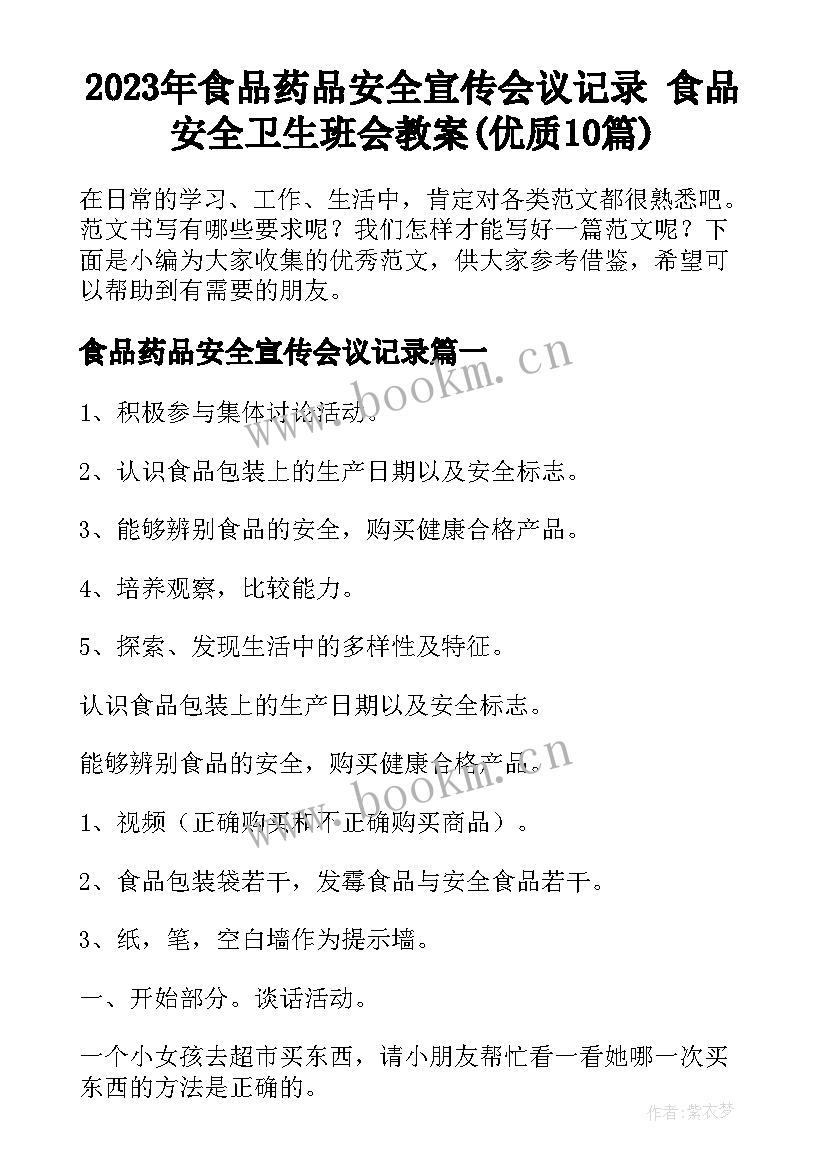 2023年食品药品安全宣传会议记录 食品安全卫生班会教案(优质10篇)