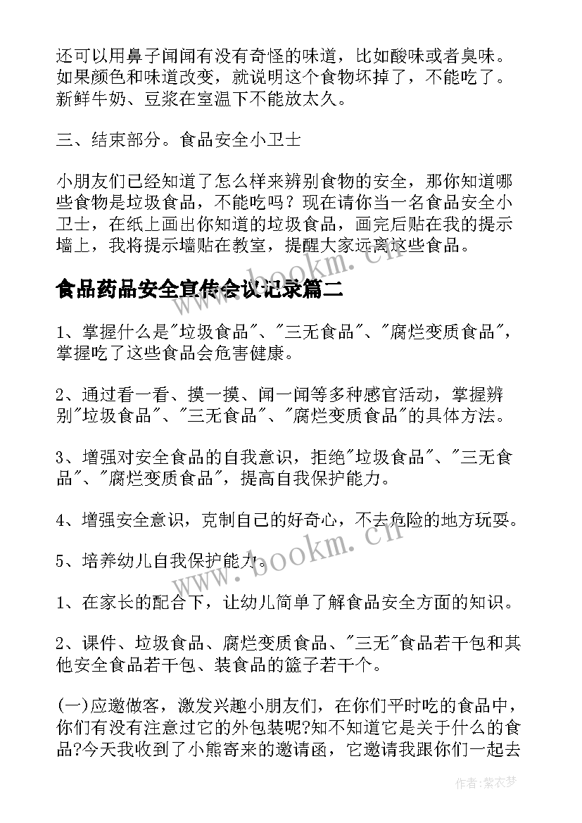 2023年食品药品安全宣传会议记录 食品安全卫生班会教案(优质10篇)