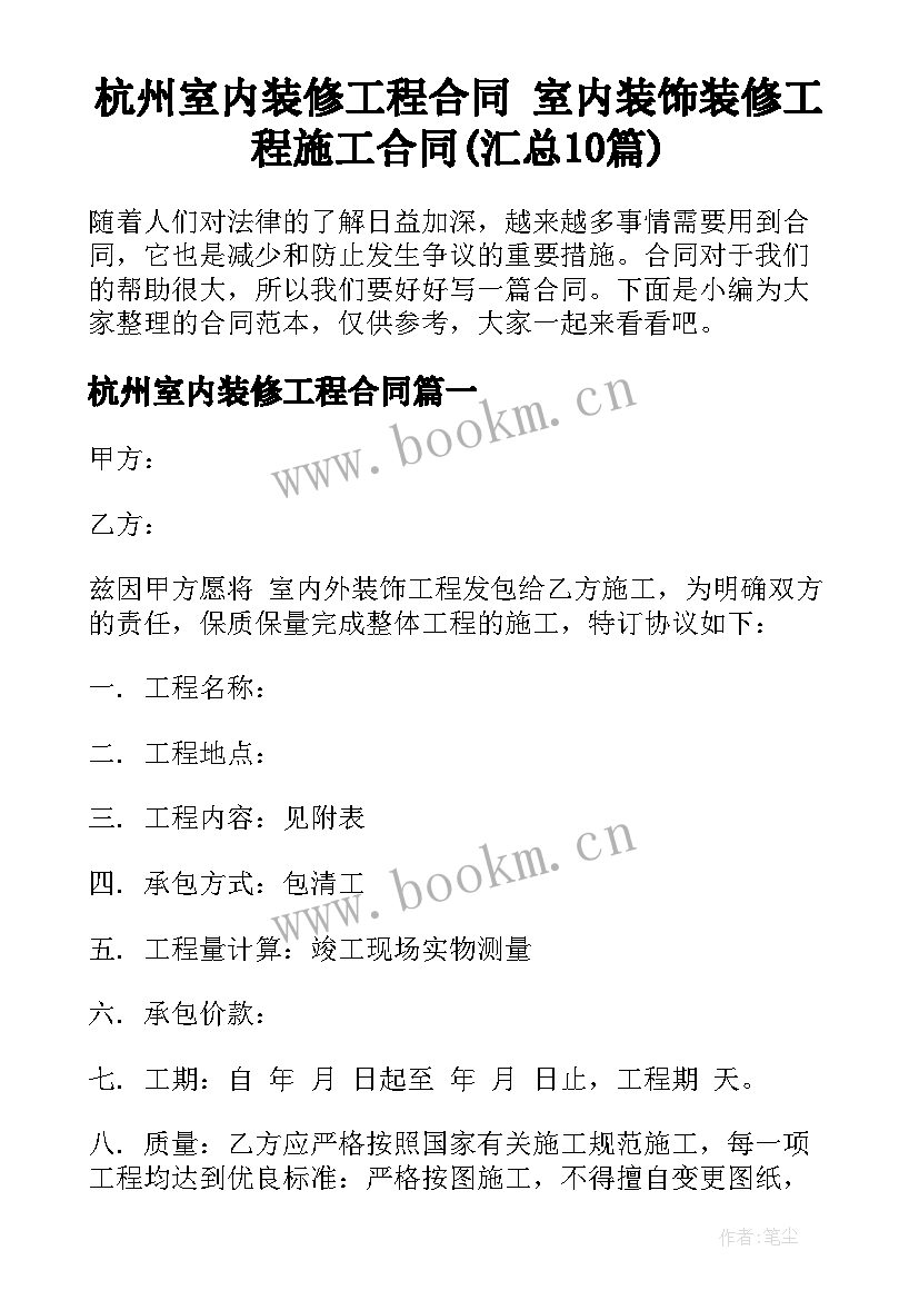 杭州室内装修工程合同 室内装饰装修工程施工合同(汇总10篇)