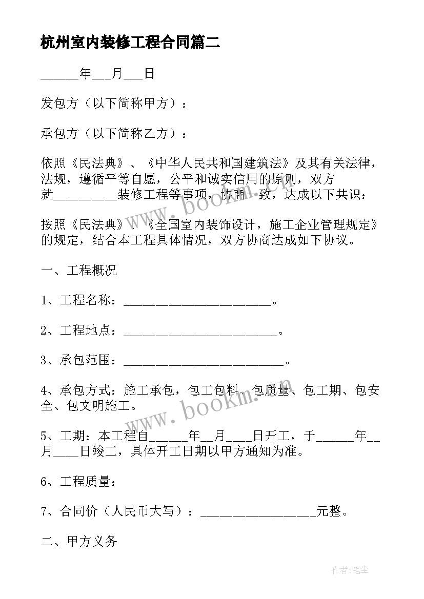 杭州室内装修工程合同 室内装饰装修工程施工合同(汇总10篇)