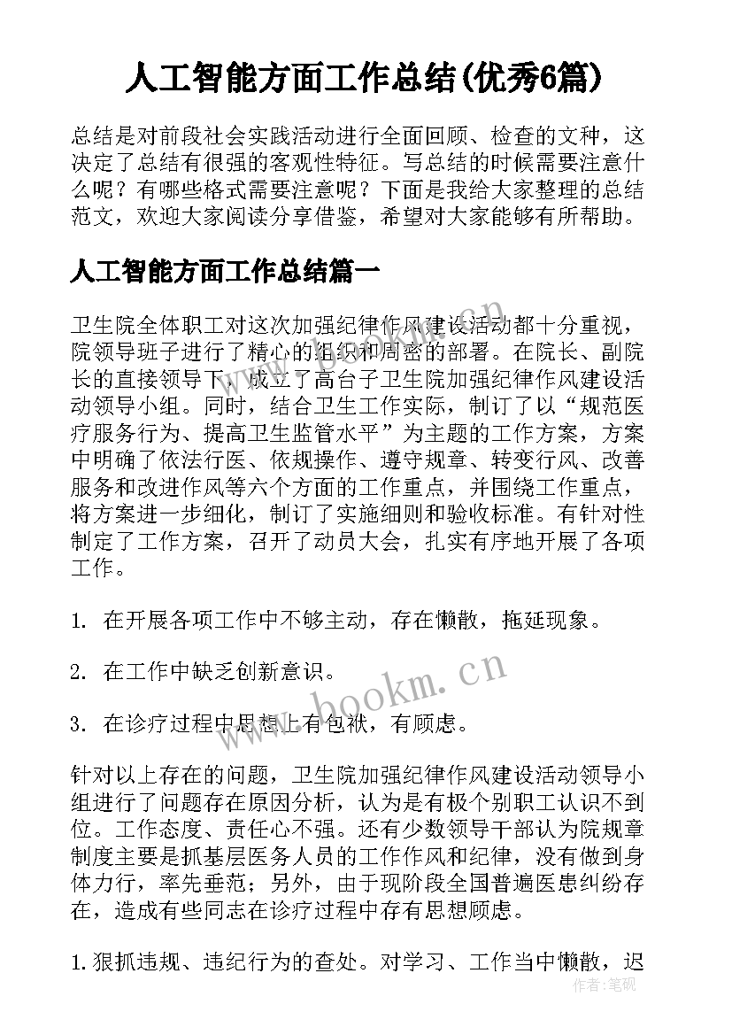 人工智能方面工作总结(优秀6篇)