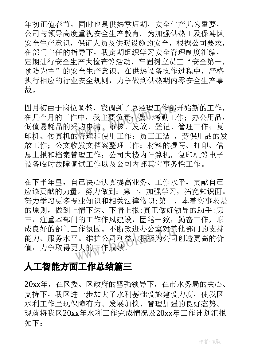 人工智能方面工作总结(优秀6篇)