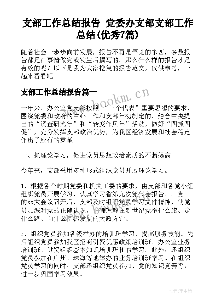 支部工作总结报告 党委办支部支部工作总结(优秀7篇)