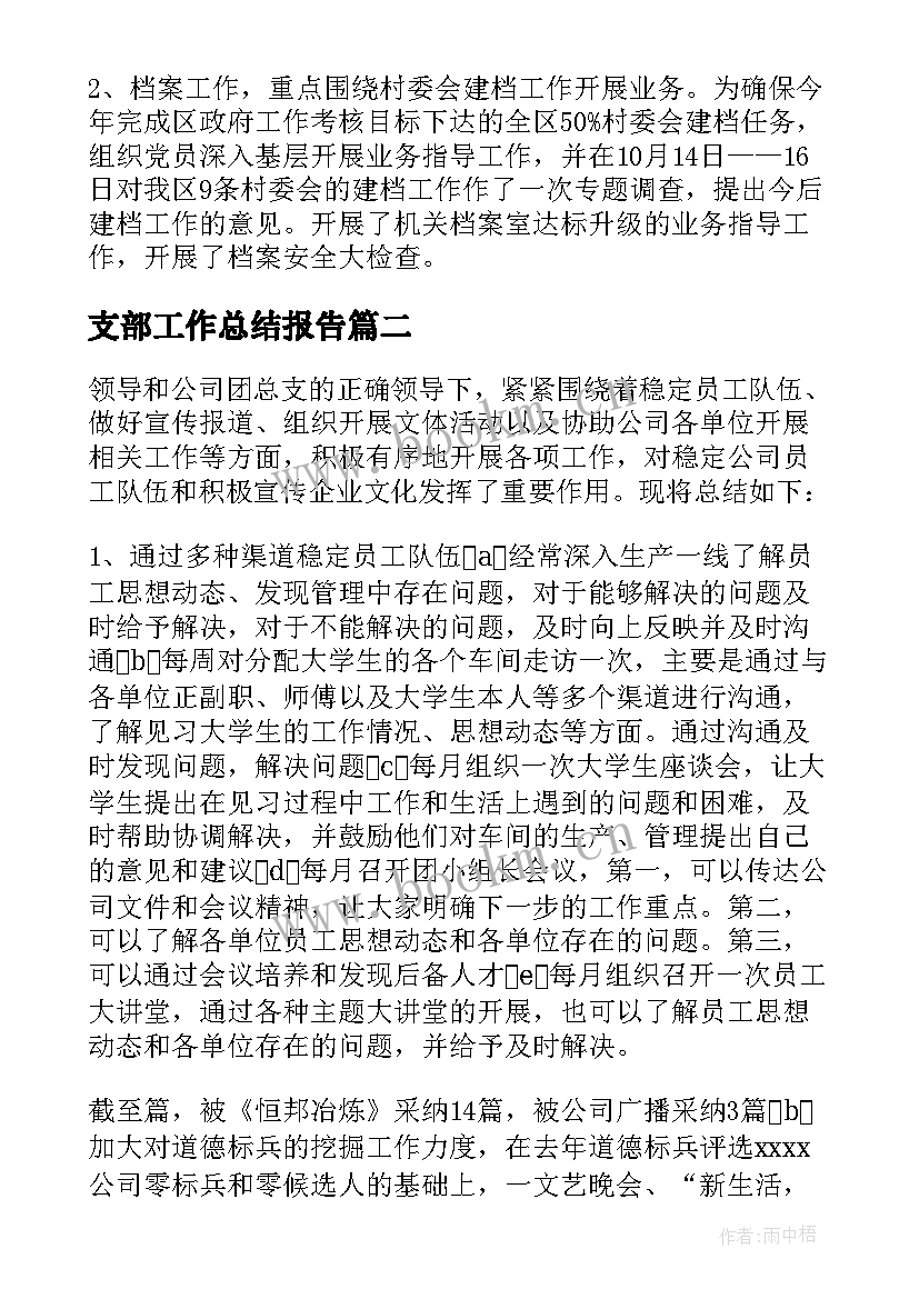 支部工作总结报告 党委办支部支部工作总结(优秀7篇)