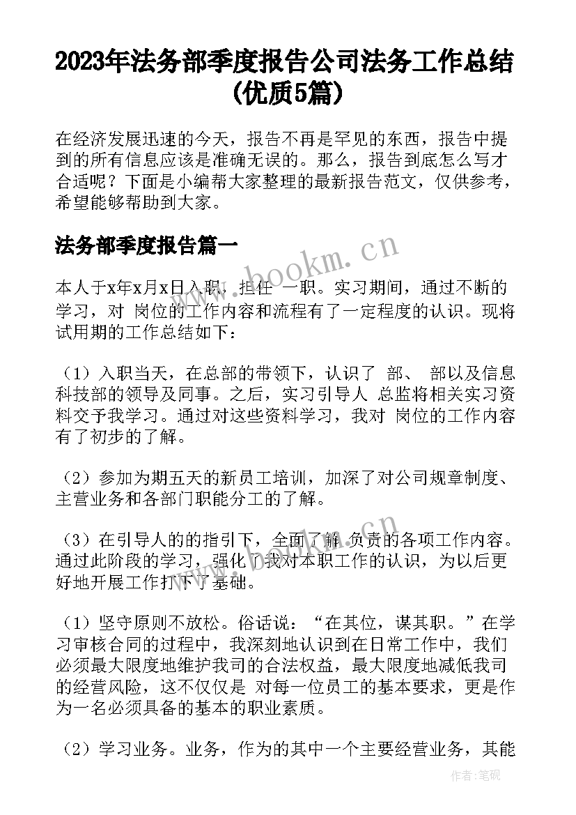 2023年法务部季度报告 公司法务工作总结(优质5篇)