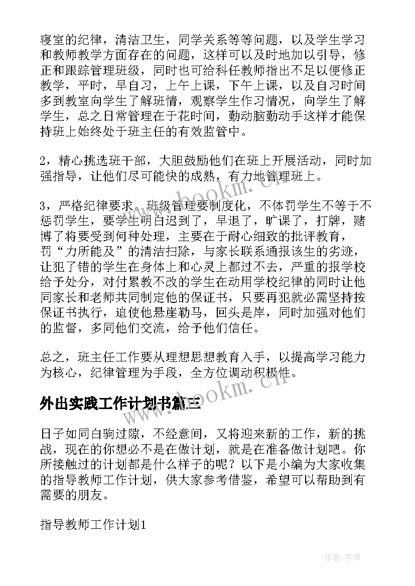 外出实践工作计划书 指导实习教师工作计划(优秀5篇)