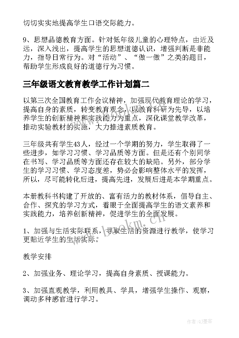 最新三年级语文教育教学工作计划(汇总8篇)