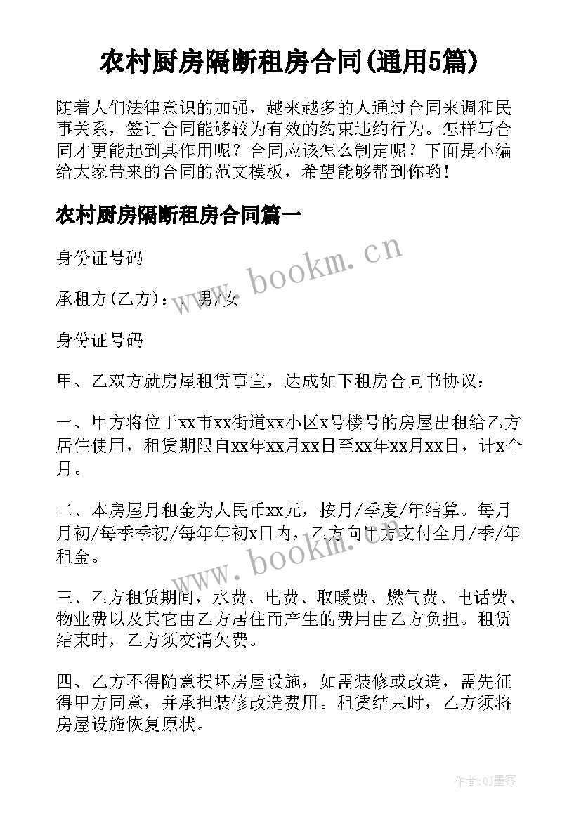 农村厨房隔断租房合同(通用5篇)