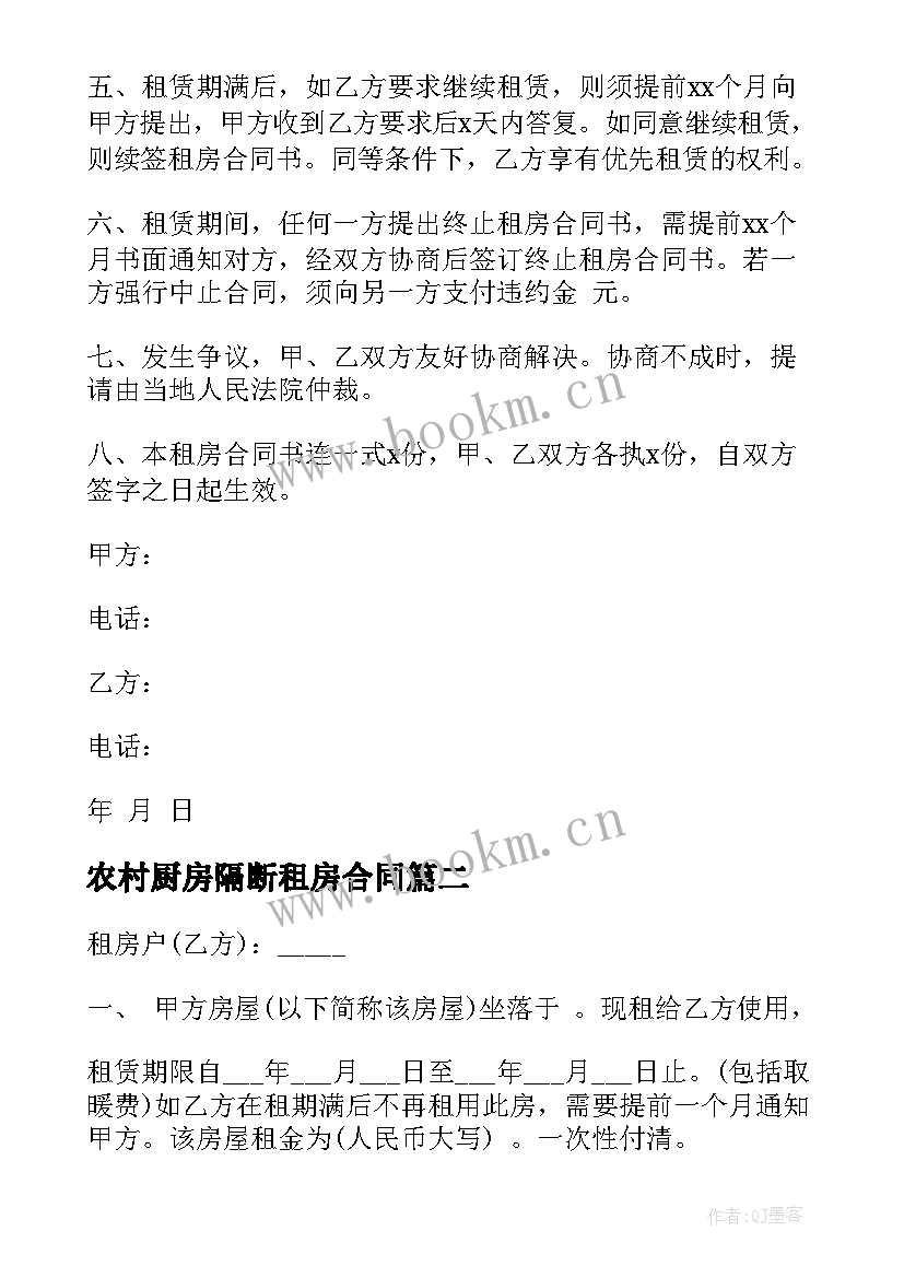 农村厨房隔断租房合同(通用5篇)