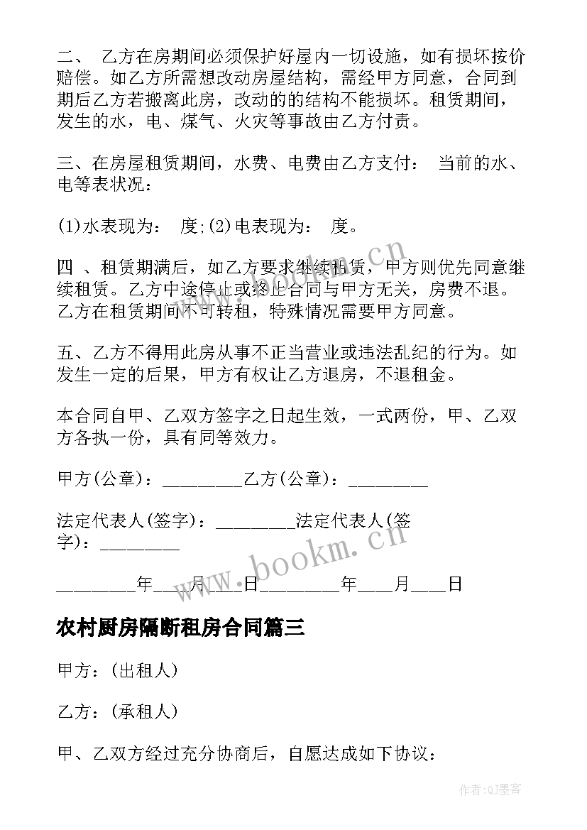 农村厨房隔断租房合同(通用5篇)