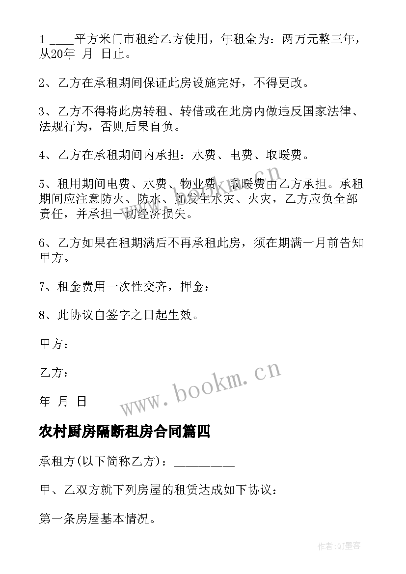 农村厨房隔断租房合同(通用5篇)