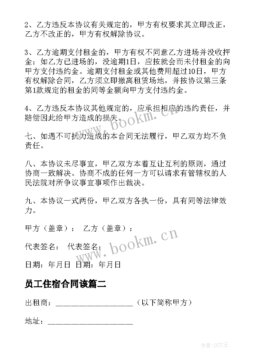 2023年员工住宿合同该(优秀6篇)