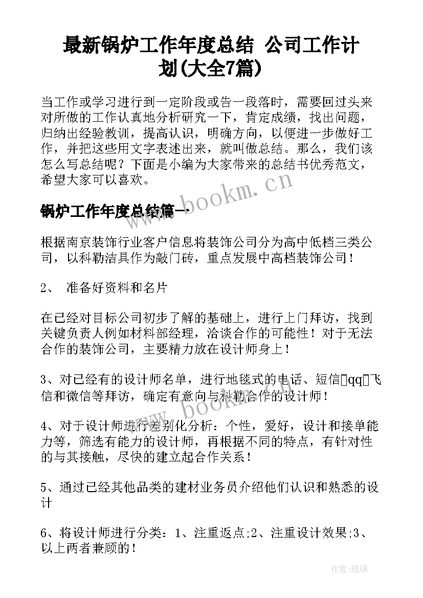 最新锅炉工作年度总结 公司工作计划(大全7篇)