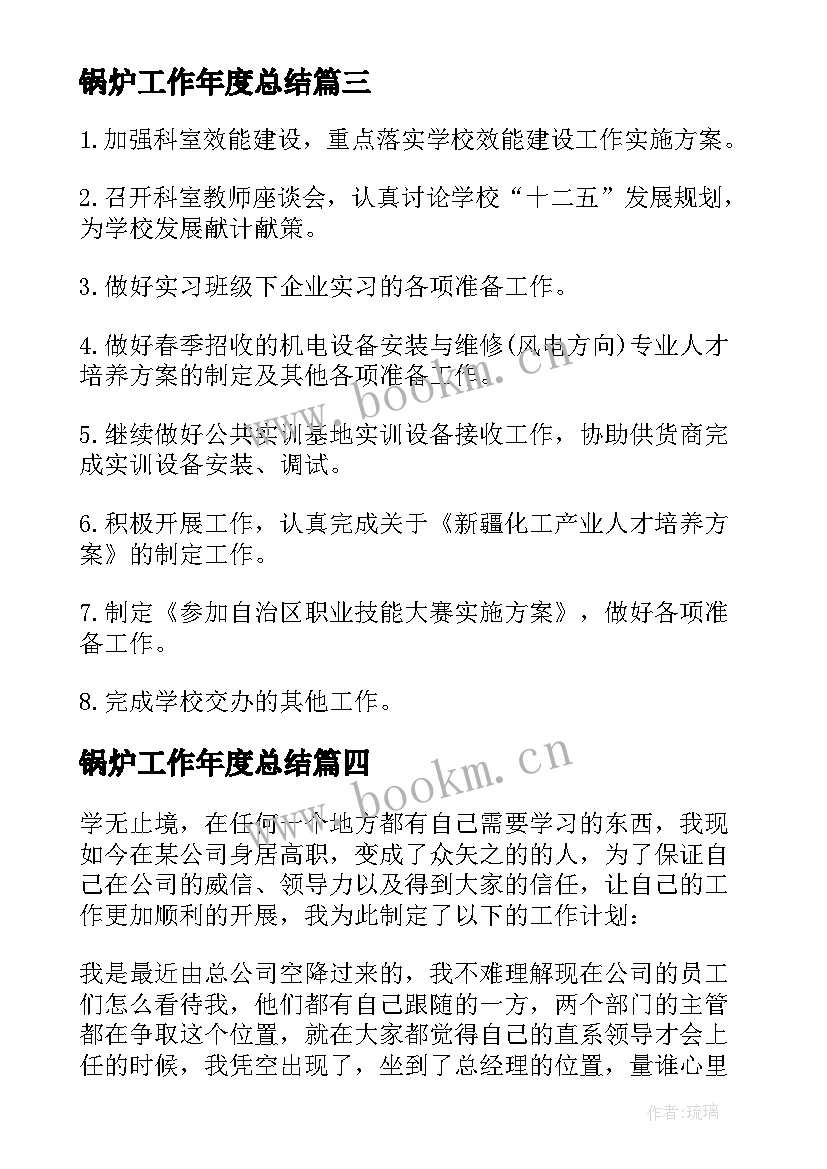 最新锅炉工作年度总结 公司工作计划(大全7篇)