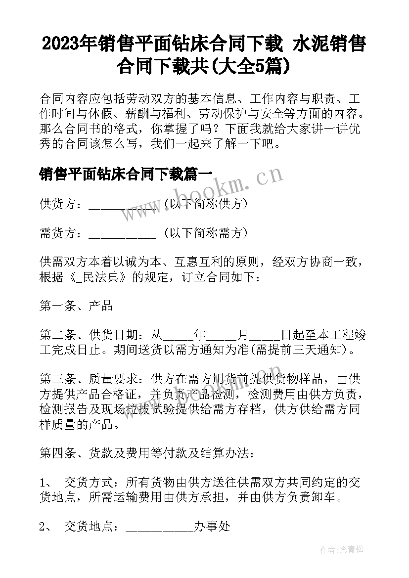 2023年销售平面钻床合同下载 水泥销售合同下载共(大全5篇)