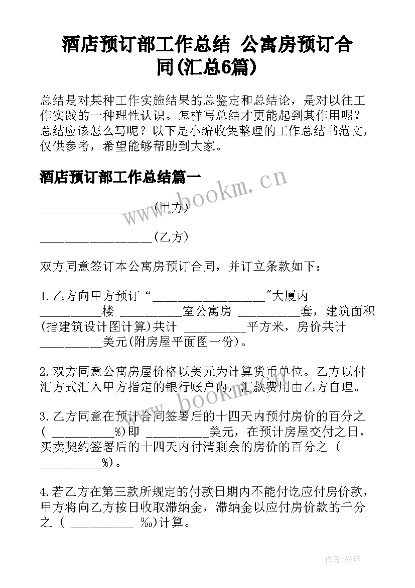 酒店预订部工作总结 公寓房预订合同(汇总6篇)