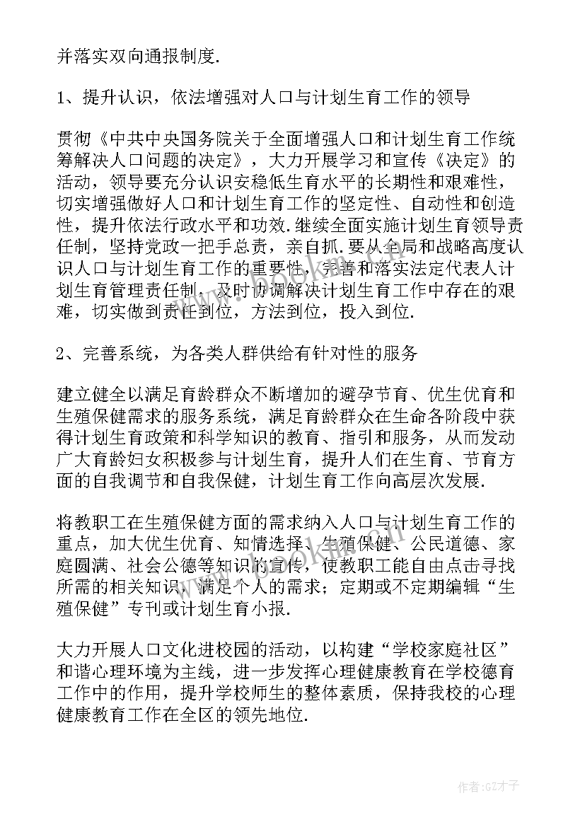 计划生育的工作计划 计划生育工作计划(模板6篇)