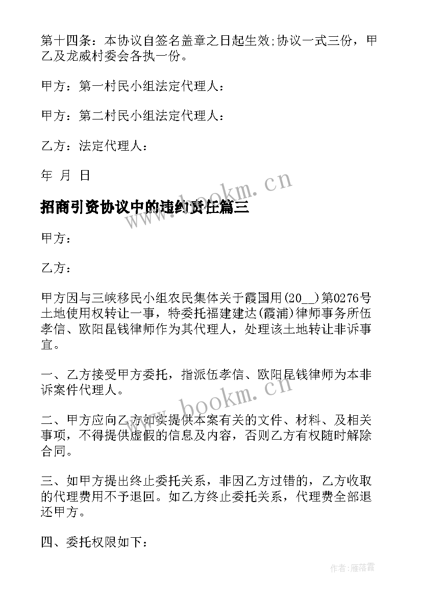 2023年招商引资协议中的违约责任 解除劳动合同(模板7篇)