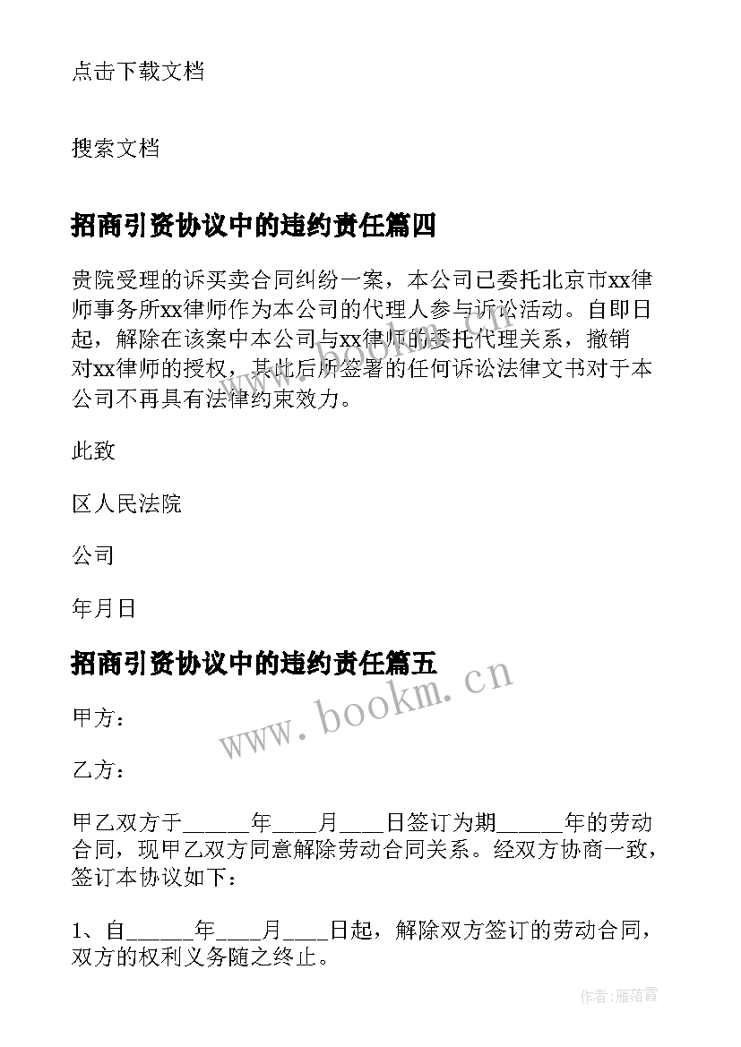 2023年招商引资协议中的违约责任 解除劳动合同(模板7篇)