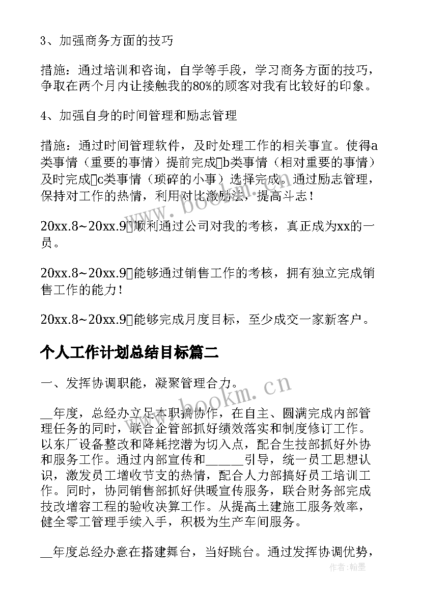 最新个人工作计划总结目标 个人月度工作计划(精选6篇)